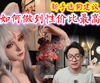 怎么选到性价比最高的硅胶娃娃？