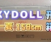 【胶享樂JXYDOLL.COM】XYDOLL 158cm 一夏 开箱！还记得那一年夏天嘛？