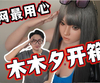 【b站被封在艺美重发】木木夕小橘子163D罩杯~开箱测评视频！