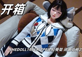 shedoll145CM【闭眼北栀】开箱记录