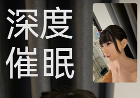 【homemade剧情】深度催眠