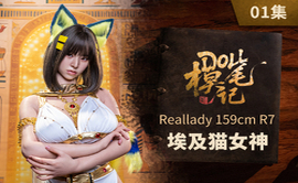 【胶享樂】『DOLL模笔记 第1集 埃及猫女神』 Reallady 159cm R7静香