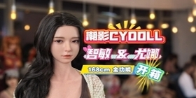 【胶享樂】潮影CYDOLL 168cm 云感硅胶全皮纹 智敏&尤娜开箱！
