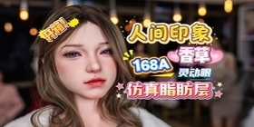 【胶享樂】人间印象 A168cm 香草 灵动眼 仿真脂肪层，她太软了！软到要化掉了！开箱！