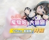 【胶享樂】魔物姬 115cm 大猫猫『柴郡猫COS』开箱+写真集。