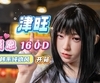 【胶享樂】津旺 160D 全皮纹 夏恩，韩系女主开箱喽！