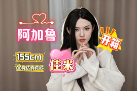 【胶享樂】阿加鲁 155cm 佳米 全皮纹 周年庆特惠款！开箱！