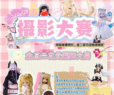 光影叙事，定格万象——2025金三二次元摄影大赛正式启幕