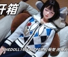 shedoll145CM【闭眼北栀】开箱记录