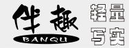 伴趣(玩家)