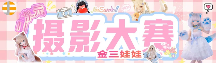 二次元摄影大赛 投稿专区