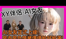 【KD人形美术馆】XY伴侣-AI正式来啦~