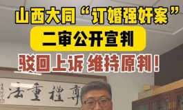 简评大同订婚强奸案