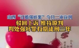 简评大同订婚强奸案