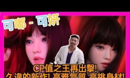 【院長深入評測】CP值之王可嘟再出擊! 車模等級 高挑身材! 可嘟-可妍 166 ｜KD人形美術館