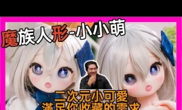 【KD人形美术馆】院长开箱！魔族人形小小萌-○○、启动！