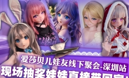 【爱莎贝儿娃友线下聚会-深圳站，现场抽奖娃娃直接带回家】