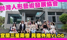 台灣人形藝術協會宜蘭大集合｜KD人形美術館