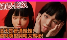 她的嘴巴竟然會●●！ KD獨家開箱 紳銀 - 蛇欲｜KD人形美術館