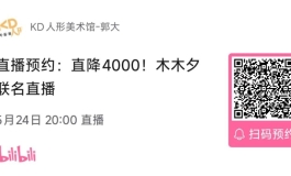 【KD人形美术馆}今晚直播啦~先来看看新品吧！