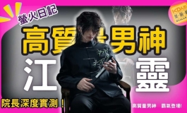 【院長深入評測】知男而上!  螢火日記 江靈｜KD人形美術館