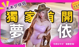 KD獨家首開! 性感女牛仔 驚豔登場 木木夕伴侶 夢依｜KD人形美術館
