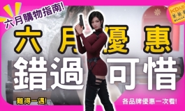 KD六月購物指南 各品牌爭豔! 難得優惠 錯過可惜!｜KD人形美術館