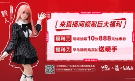 【KD人形美术馆】绅银xKD直播预告~福利全告你知