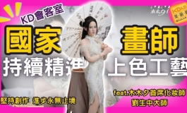 木木夕首席妝師竟然是國家級畫師?! 持續精進20年! 劉生中大師｜KD人形美術館
