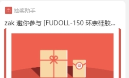 “激情6月，大奖不停”FUDOLL旗舰店在群里发娃娃啦！