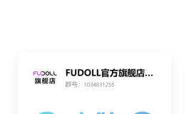 “激情6月，大奖不停”FUDOLL旗舰店在群里发娃娃啦！