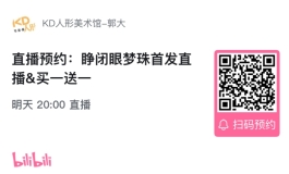 【KD人形美术馆】木木夕首款闭眼头·买一送一活动直播预告！
