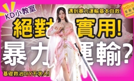 如果選擇非親送遇到暴力運輸如何自救!? 基本救治了解一下! ｜KD人形美術館
