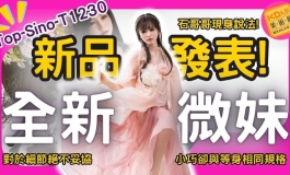 TopSino新品發表! 全新微妹系列! T1230 精巧登場! 小巧卻與等身同等技術! Feat.石哥哥｜KD人形美術館#先納信#頭身一體