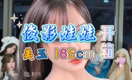 【胶享樂】俊影 165cm 美玉 开箱，我开出来个宝玉。