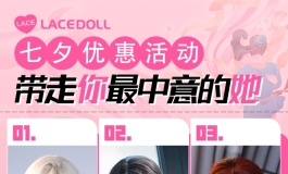 LACEDOLL，七夕活动通知，鹊桥联姻不要错过哟！