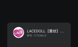 LACEDOLL，七夕活动通知，鹊桥联姻不要错过哟！