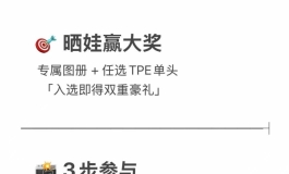 【🎉 定格心动时刻，赢专属图册和任选TPE单头！🎉】
