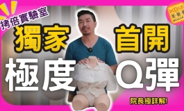 極度Q彈?! 讓院長帶你詳細了解 半身肉彈的秘密 拷倍實驗室｜KD人形美術館