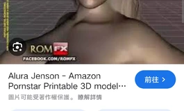 建议各大娃厂批量生产 复刻美国成人女星 alura jenson