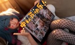 shedoll中秋摄影大赛2025