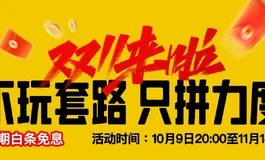 【奈也】双十一“无套路狂欢”：力度拉满，尽心嗨购！