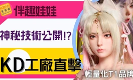 直擊伴趣工廠 不只是輕量化優秀! 伴趣娃娃｜KD人形美術館