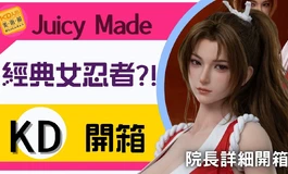 經典女神再現!? 傳說女忍者完整還原呈現! juicy made - jm03｜KD人形美術館