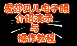 爱莎贝儿电子眼介绍与演示~
