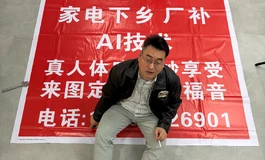 家电下乡之娃娃下乡-棍佬福音家电下乡之娃娃下乡-棍佬福音