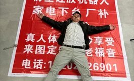 家电下乡之娃娃下乡-棍佬福音家电下乡之娃娃下乡-棍佬福音