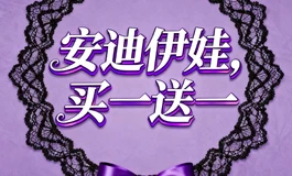震惊！安迪伊娃周年庆！买一送一！