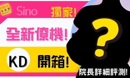 【老司機必備】還能這麼玩?! 小巧又好用! Sinodoll-僚機 B43 #先納信｜KD人形美術館