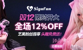 双12 限时开大 | 全场12%OFF！艺美粉丝限时加送头雕